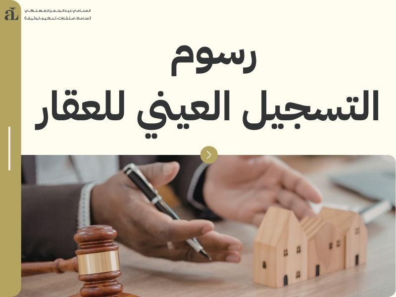 ماهو التسجيل العيني للعقار