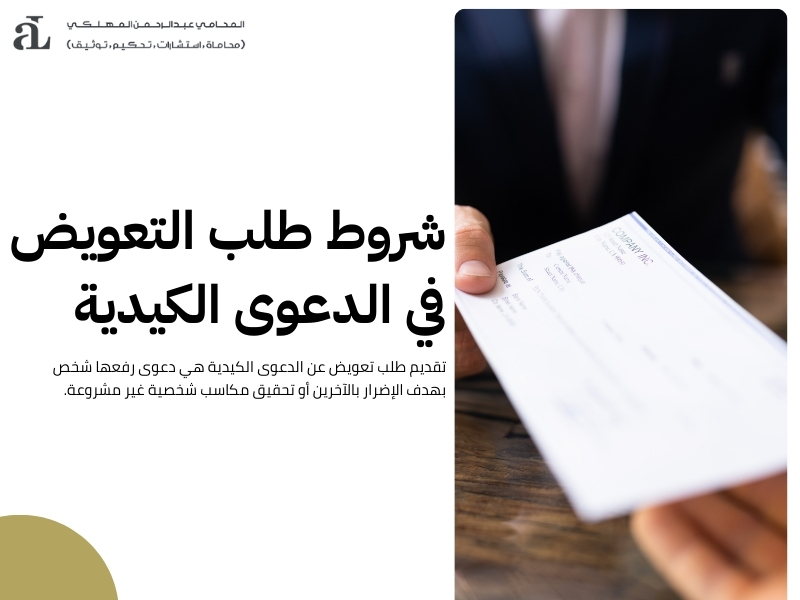 تقديم طلب تعويض عن الدعوى الكيدية