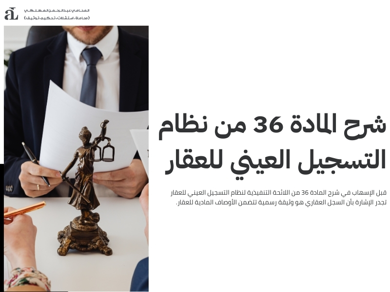 اللائحة التنفيذية لنظام التسجيل العيني للعقار