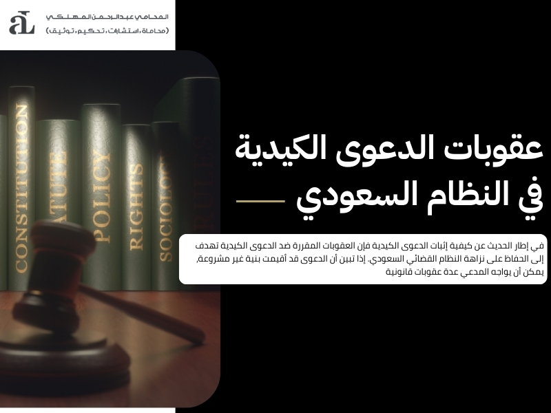 كيفية إثبات الدعوى الكيدية