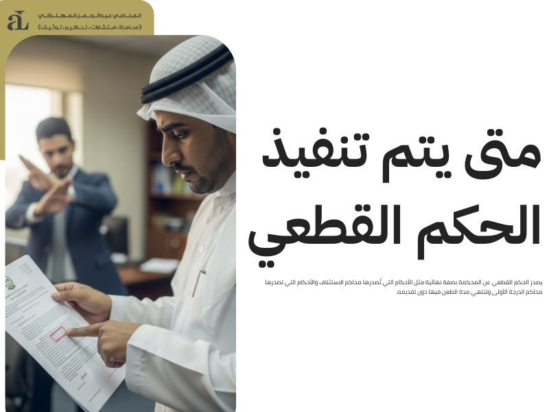 تنفيذ الحكم بعد اكتسابة القطعية