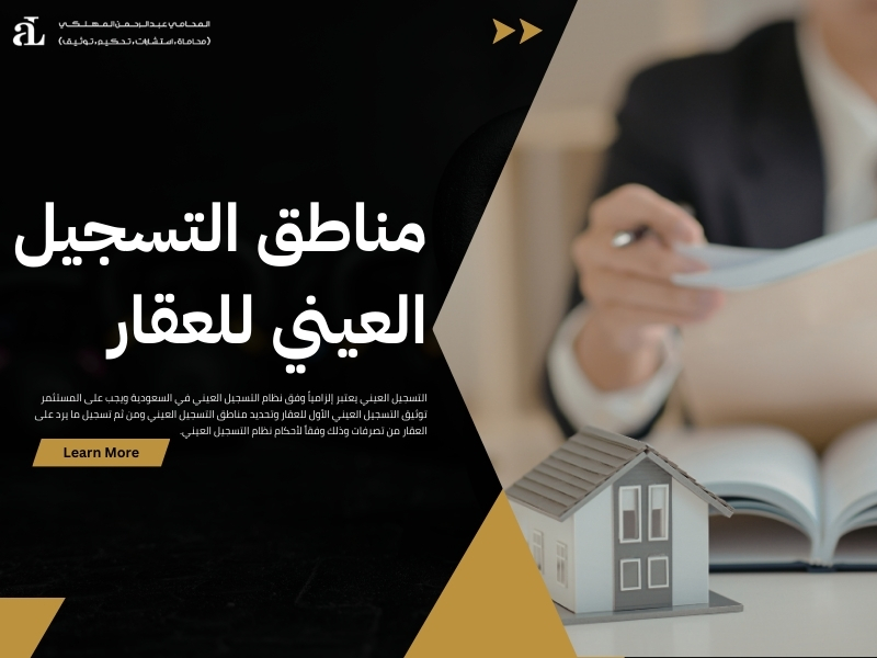 التسجيل العيني للعقار 