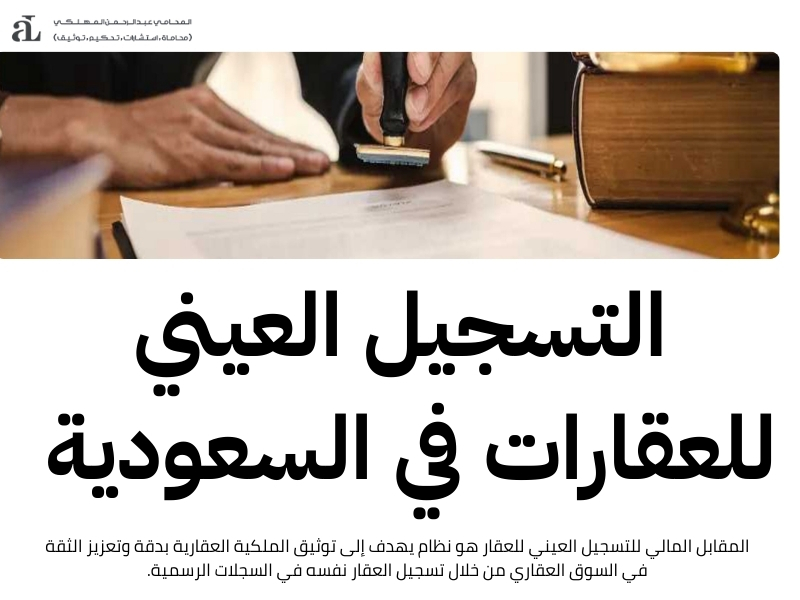 المقابل المالي للتسجيل العيني للعقار وأنواع الرسوم المطبقة 2 المقابل المالي للتسجيل العيني للعقار