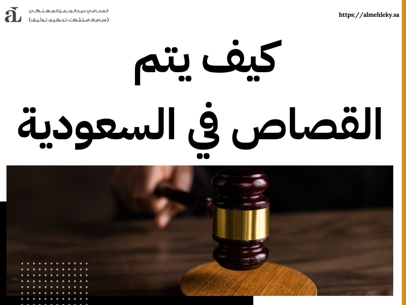 مراحل تنفيذ حكم القصاص