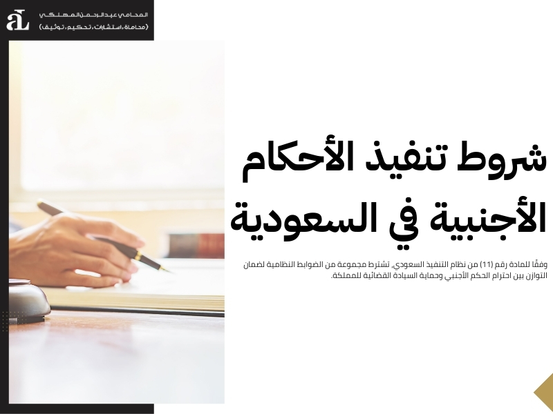 شروط واجراءات تنفيذ حكم اجنبي