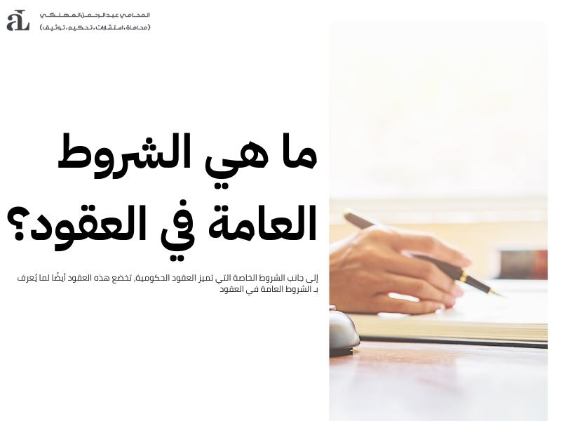 شروط العقود الحكومية وأهم البنود الواجب الانتباه لها 2 شروط العقود الحكومية