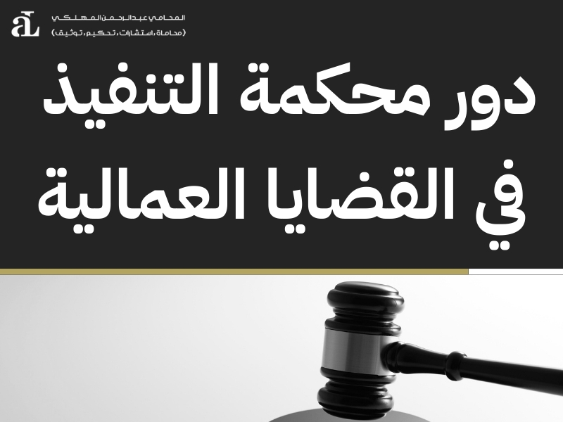 اجراءات تنفيذ حكم المحكمة العمالية