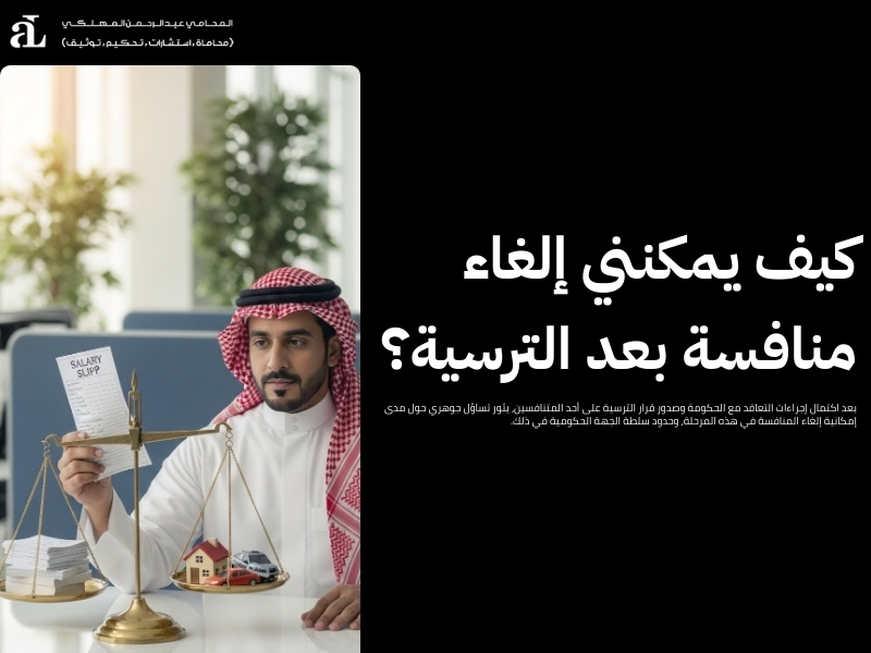 إجراءات التعاقد مع الحكومة