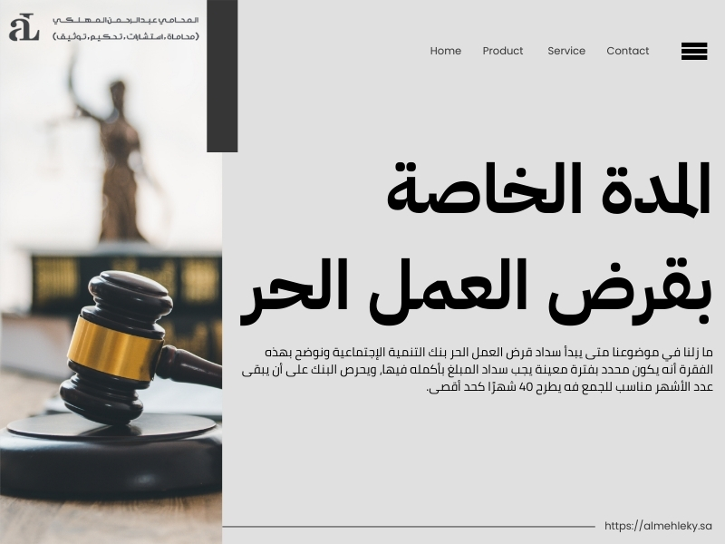 متى يبدأ سداد قرض العمل الحر