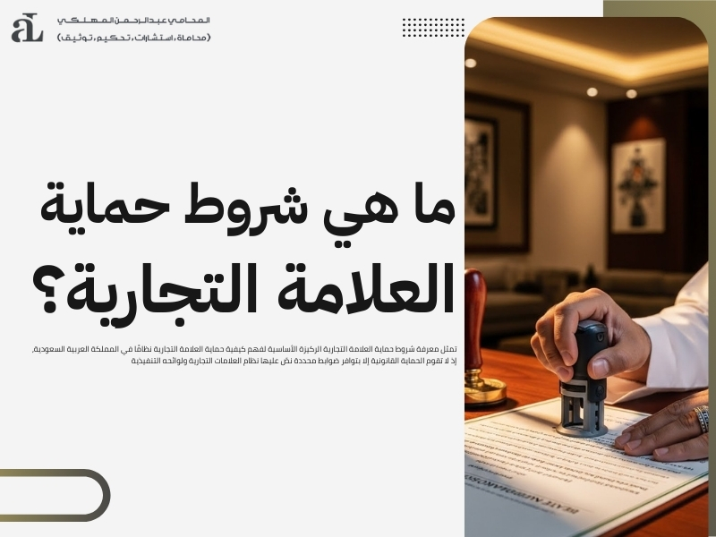 كيفية حماية العلامة التجارية