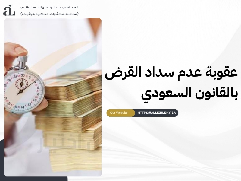 هل يسجن المتعثر في السداد؟ كل ما تحتاج معرفته قانونيًا 2 هل يسجن المتعثر في السداد