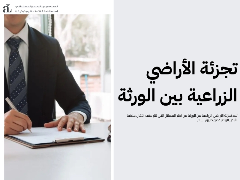 شروط تجزئة الأراضي الزراعية