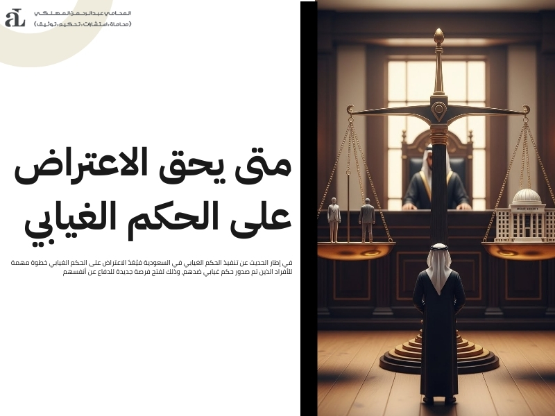 تنفيذ الحكم الغيابي في السعودية