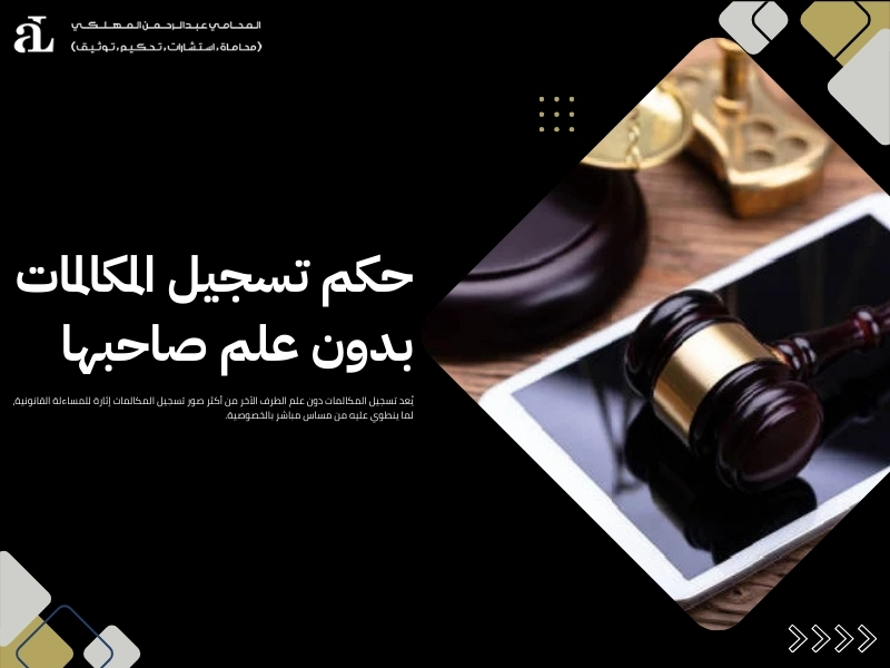 كيفية تسجيل المكالمات قانونا