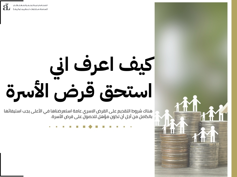 شروط التقديم على القرض الأسري بالتفصيل: هل أنت مؤهل له؟ 2 شروط التقديم على القرض الأسري