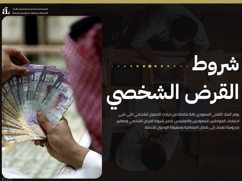 شروط القرض الشخصي