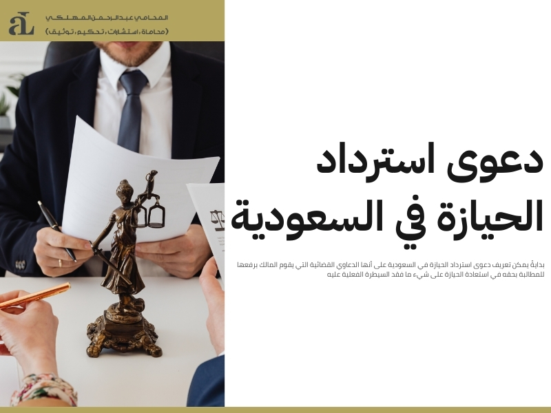 دعوى استرداد الحيازة في السعودية