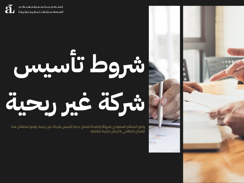 تأسيس شركة غير ربحية