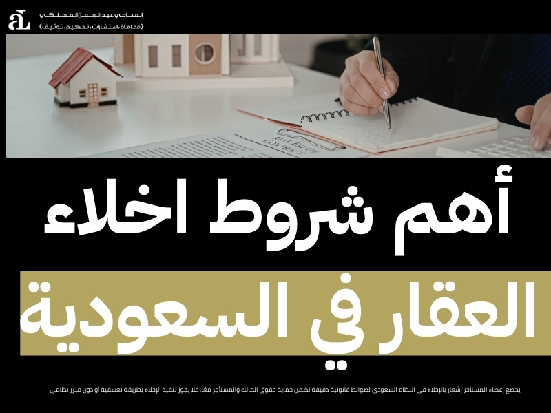 إعطاء المستأجر إشعار بالإخلاء