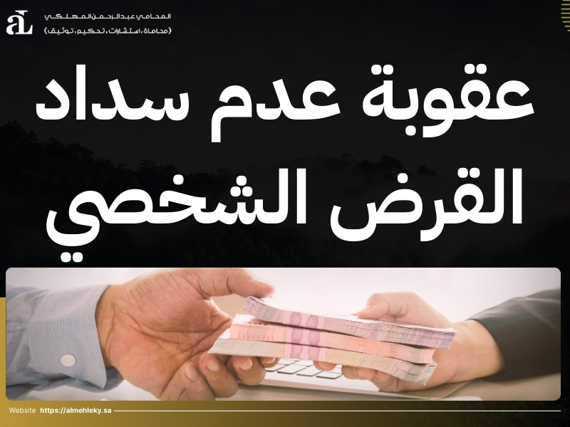 عقوبة عدم سداد القرض في السعودية: كل ما يجب معرفته 2 عقوبة عدم سداد القرض في السعودية