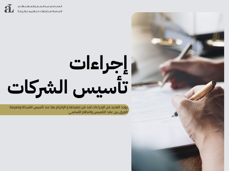 عقد التاسيس والنظام الأساسي 