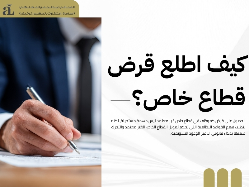 تمويل القطاع الخاص الغير معتمد