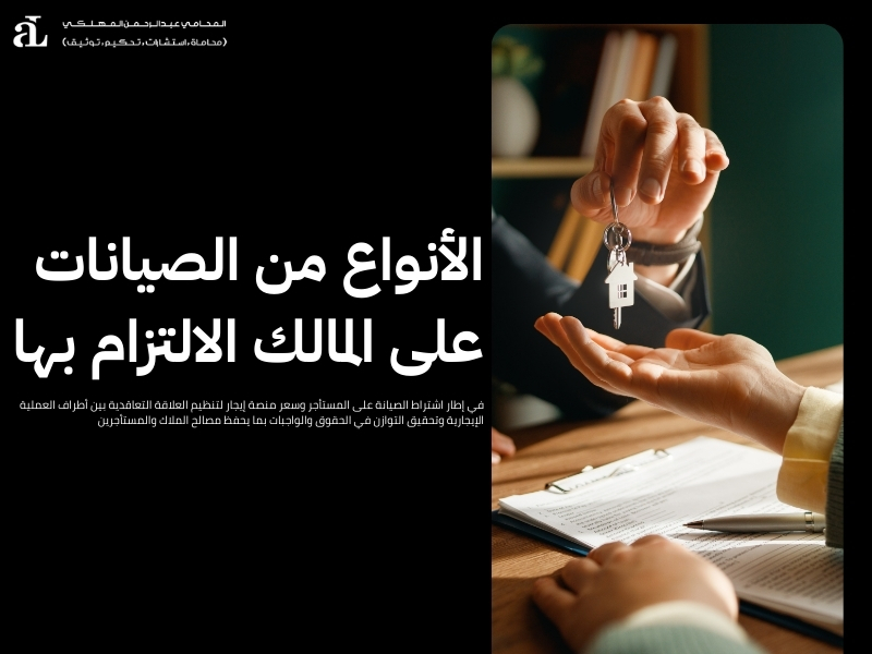 اشتراط الصيانة على المستأجر