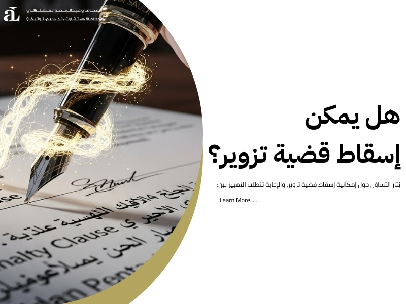 إسقاط قضية تزوير