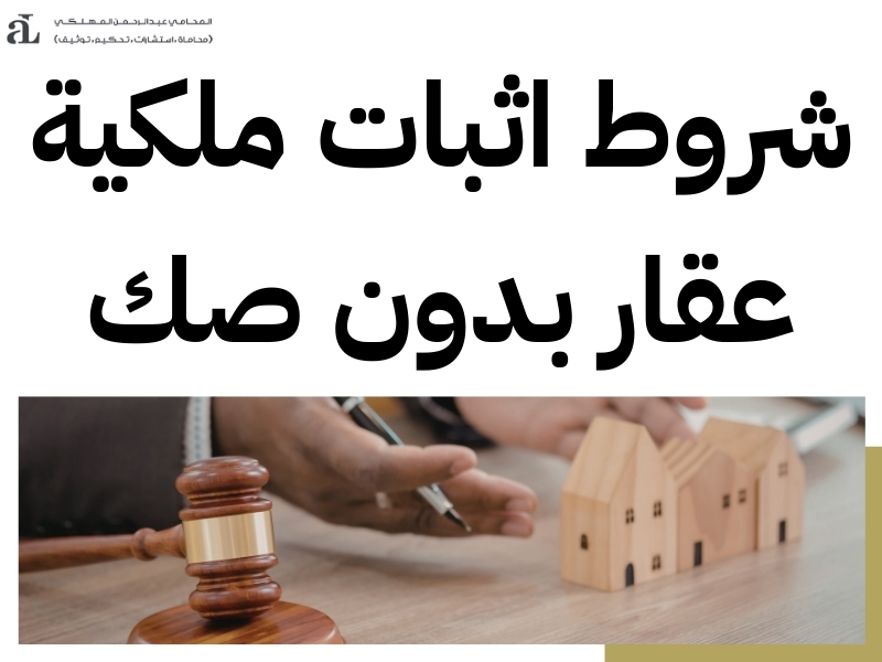 شروط إثبات ملكية عقار