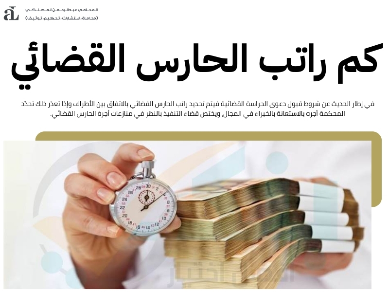 شروط قبول دعوى الحراسة القضائية