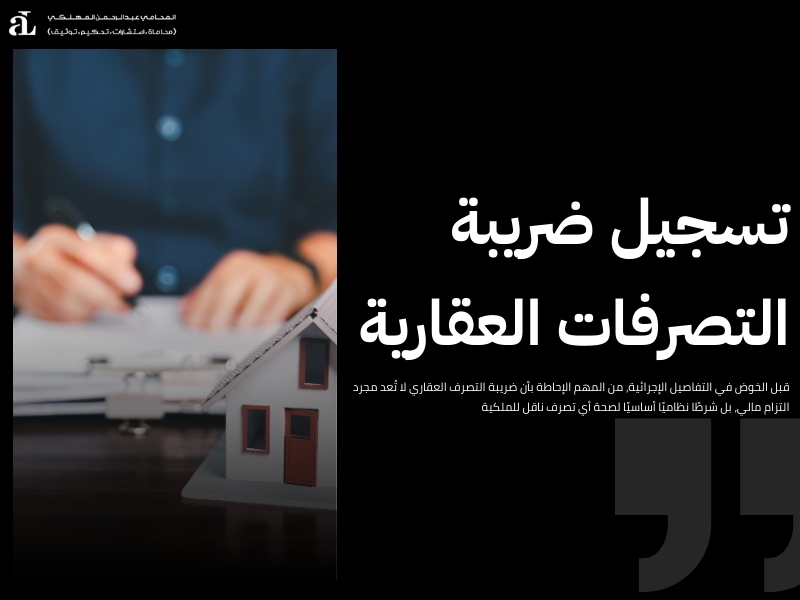 ضريبة التصرف العقاري
