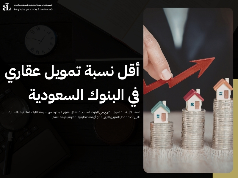 أقل نسبة تمويل عقاري في البنوك السعودية