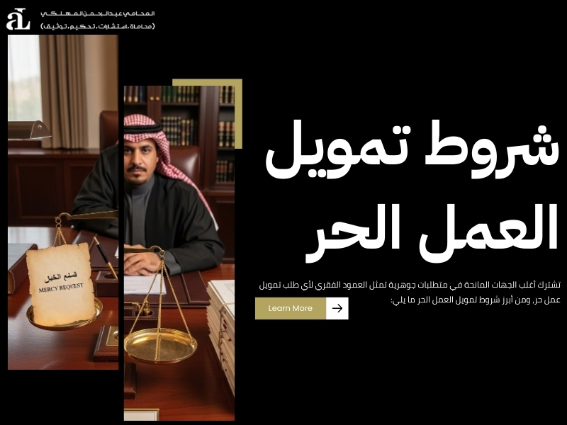 شروط تمويل العمل الحر