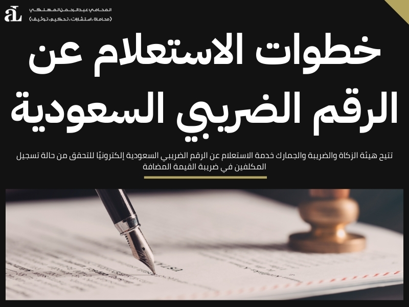 الاستعلام عن الرقم الضريبي السعودية