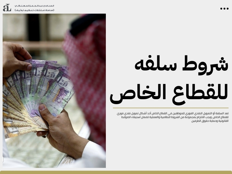 تمويل نقدي فوري للقطاع الخاص