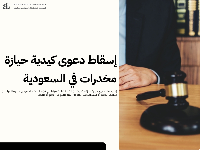 إسقاط دعوى كيدية حيازة مخدرات