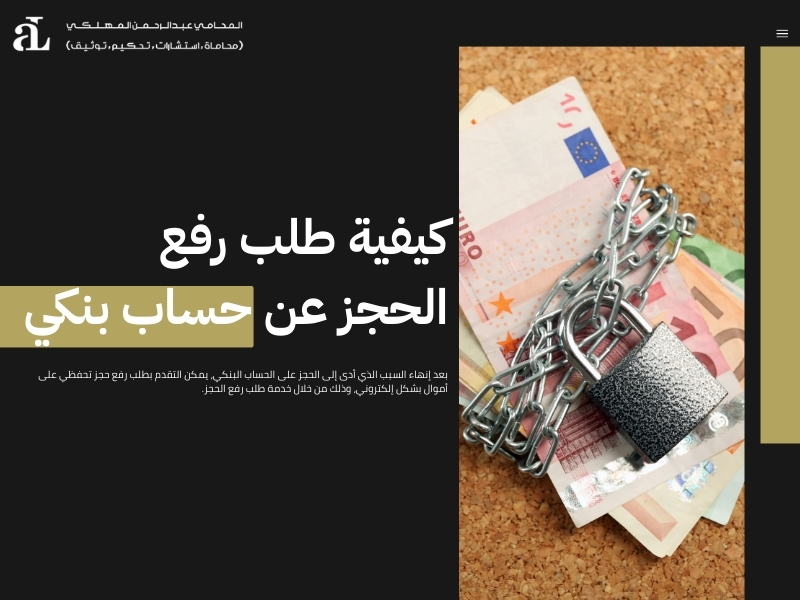 رفع حجز تحفظي على أموال