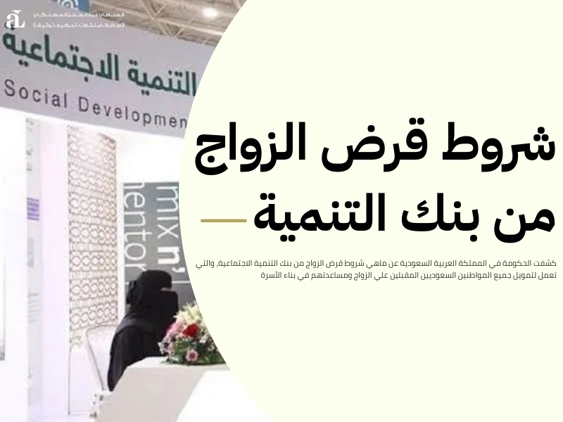 ماهي شروط قرض الزواج