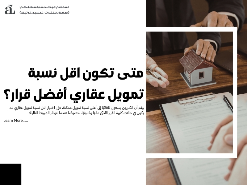 اقل نسبة تمويل عقاري