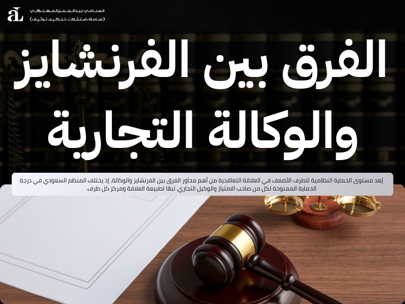 الفرق بين الفرنشايز والوكالة