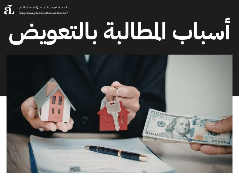 التعويض عن اضرار عقار من البنك