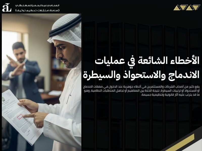 الفرق بين الاندماج والاستحواذ والسيطرة