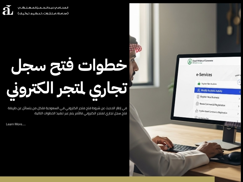 شروط فتح متجر الكتروني في السعودية