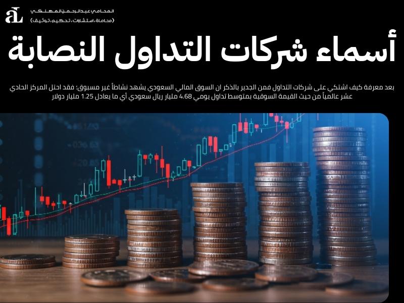 كيف اشتكي على شركات التداول