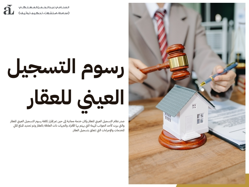 نظام التسجيل العيني للعقار