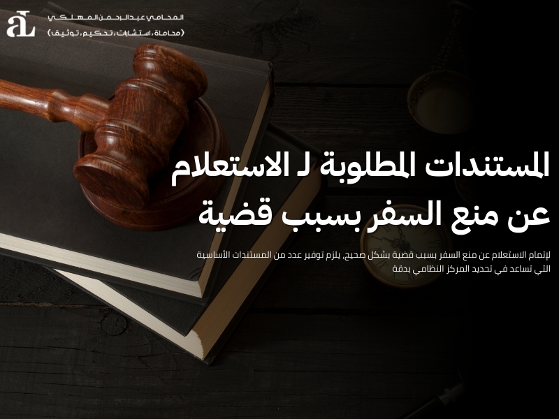 الاستعلام عن منع السفر بسبب قضية