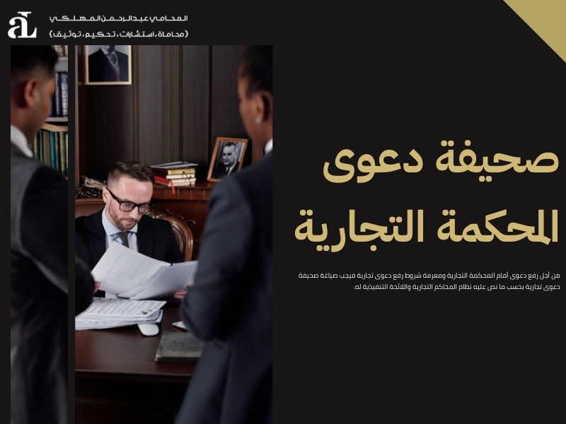 شروط رفع دعوى تجارية