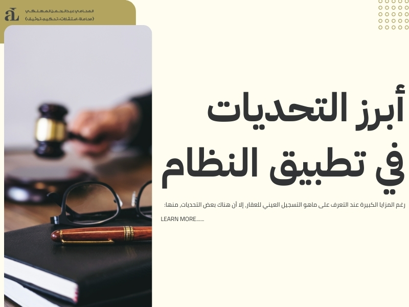 ماهو التسجيل العيني للعقار