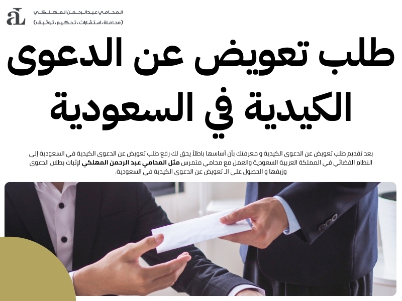 تقديم طلب تعويض عن الدعوى الكيدية