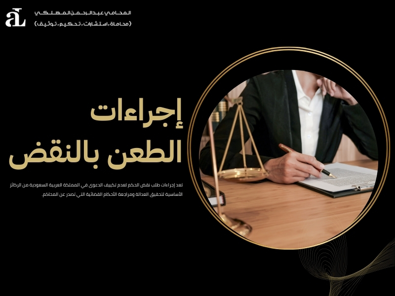 شروط قبول طلب نقض الحكم لعدم تكييف الدعوى في السعودية 3 طلب نقض الحكم لعدم تكييف الدعوى